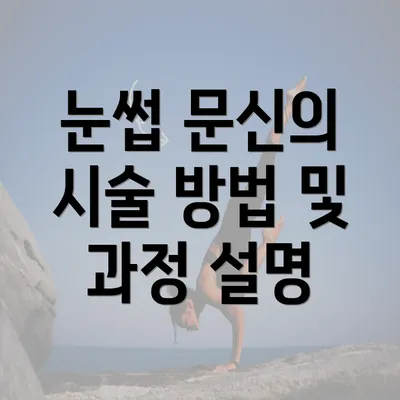 눈썹 문신의 시술 방법 및 과정 설명