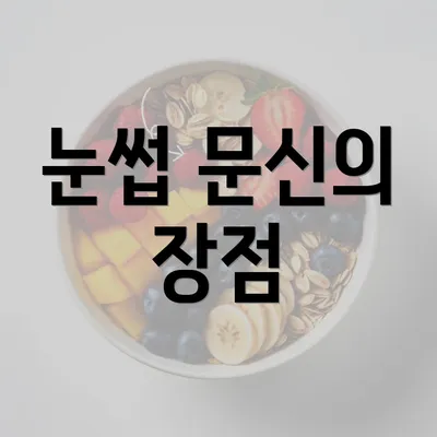 눈썹 문신의 장점