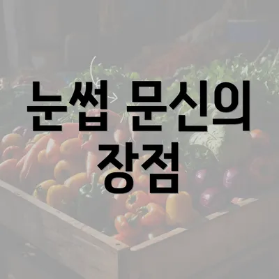 눈썹 문신의 장점