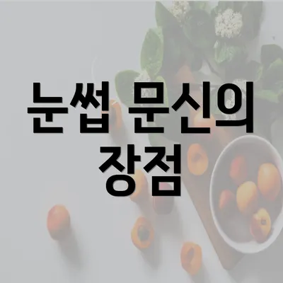 눈썹 문신의 장점