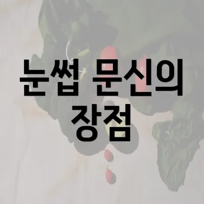 눈썹 문신의 장점