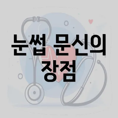 눈썹 문신의 장점