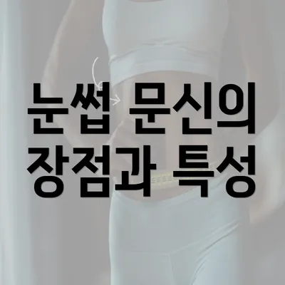 눈썹 문신의 장점과 특성