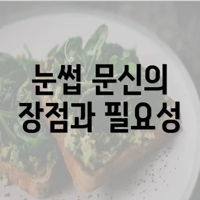 눈썹 문신의 장점과 필요성