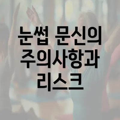 눈썹 문신의 주의사항과 리스크