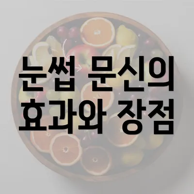 눈썹 문신의 효과와 장점