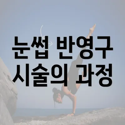 눈썹 반영구 시술의 과정