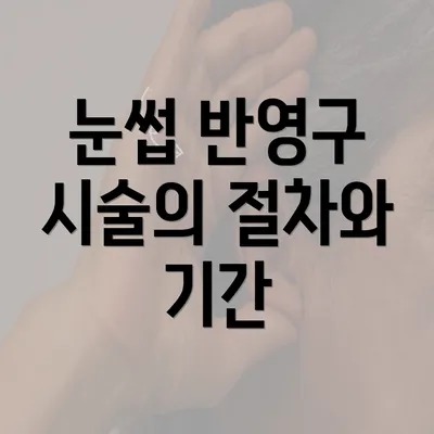 눈썹 반영구 시술의 절차와 기간