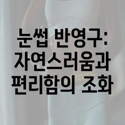 눈썹 반영구: 자연스러움과 편리함의 조화