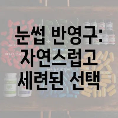 눈썹 반영구: 자연스럽고 세련된 선택