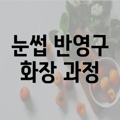 눈썹 반영구 화장 과정