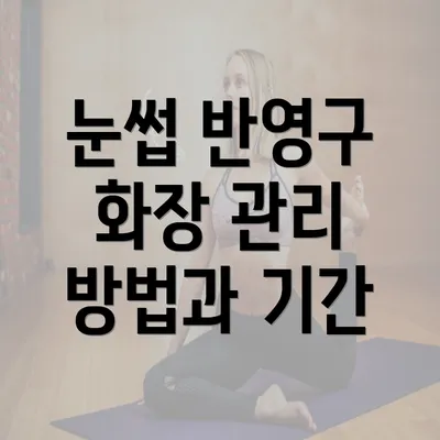 눈썹 반영구 화장 관리 방법과 기간