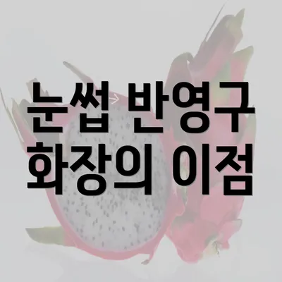 눈썹 반영구 화장의 이점