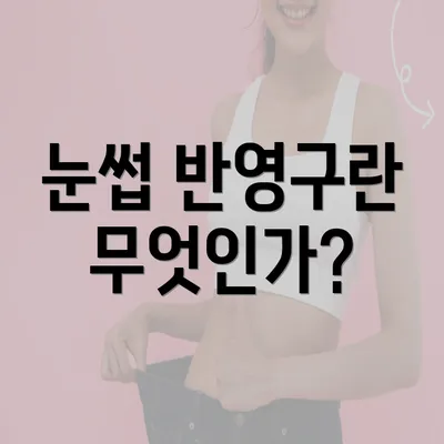 눈썹 반영구란 무엇인가?