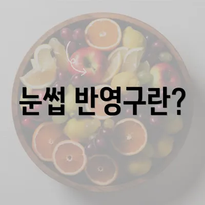 눈썹 반영구란?