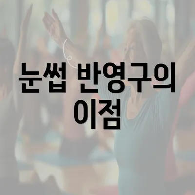 눈썹 반영구의 이점