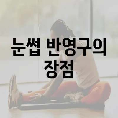 눈썹 반영구의 장점