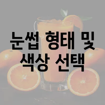 눈썹 형태 및 색상 선택