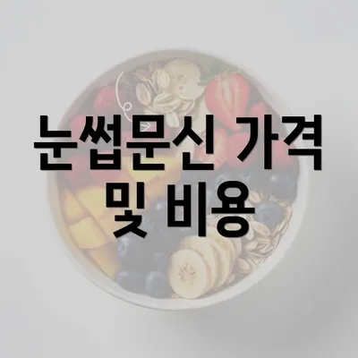 눈썹문신 가격 및 비용