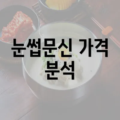 눈썹문신 가격 분석