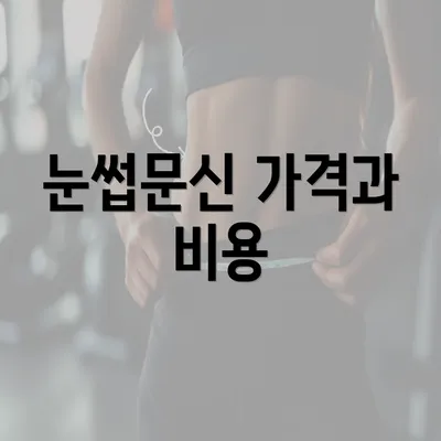 눈썹문신 가격과 비용