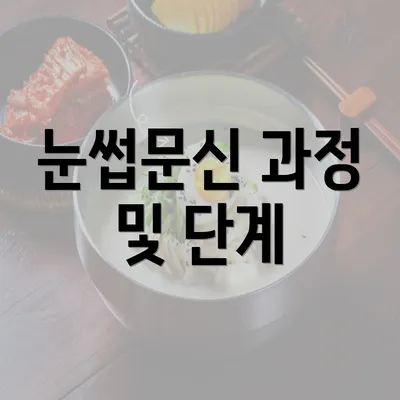 눈썹문신 과정 및 단계