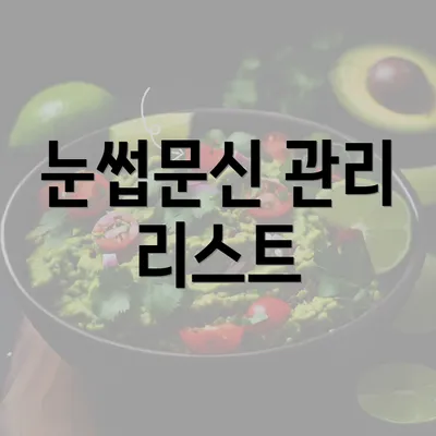 눈썹문신 관리 리스트