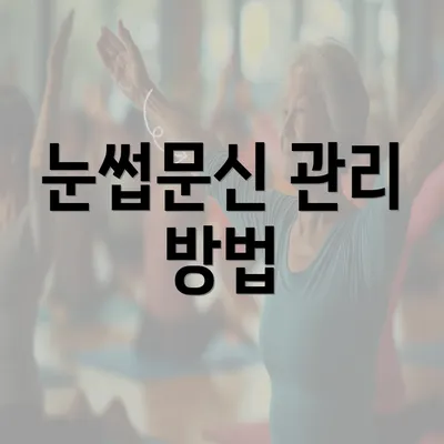 눈썹문신 관리 방법