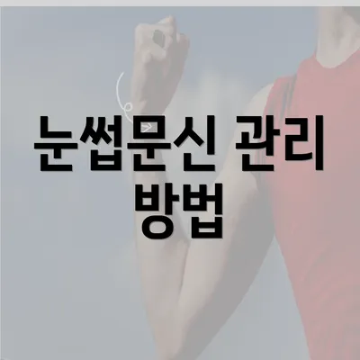 눈썹문신 관리 방법