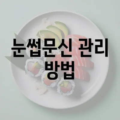 눈썹문신 관리 방법