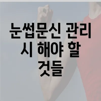 눈썹문신 관리 시 해야 할 것들