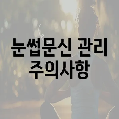 눈썹문신 관리 주의사항