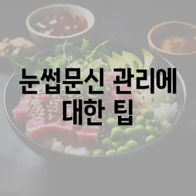 눈썹문신 관리에 대한 팁