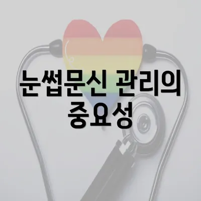 눈썹문신 관리의 중요성