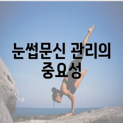 눈썹문신 관리의 중요성