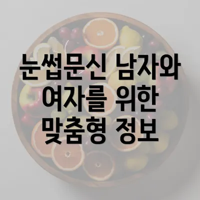 눈썹문신 남자와 여자를 위한 맞춤형 정보