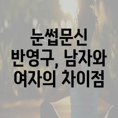 눈썹문신 반영구, 남자와 여자의 차이점