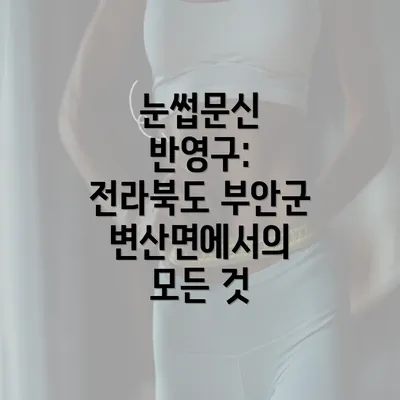 눈썹문신 반영구: 전라북도 부안군 변산면에서의 모든 것