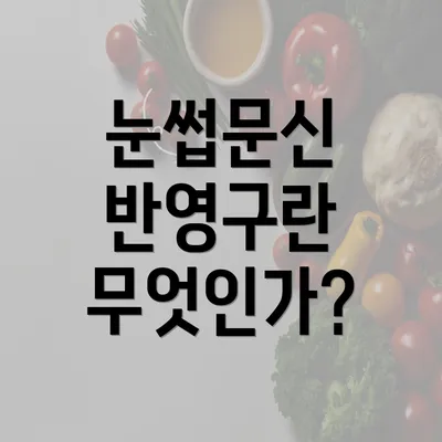 눈썹문신 반영구란 무엇인가?