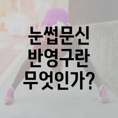 눈썹문신 반영구란 무엇인가?