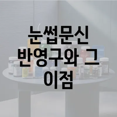 눈썹문신 반영구와 그 이점