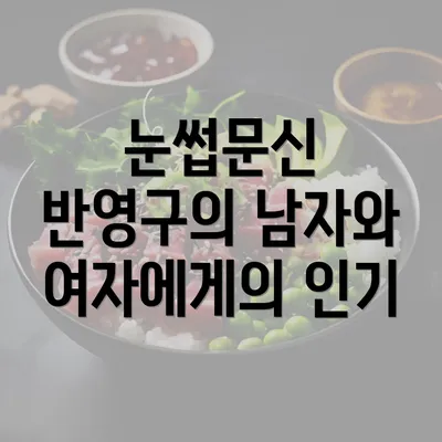 눈썹문신 반영구의 남자와 여자에게의 인기