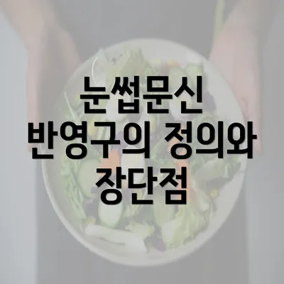 눈썹문신 반영구의 정의와 장단점