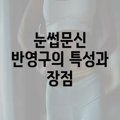 눈썹문신 반영구의 특성과 장점