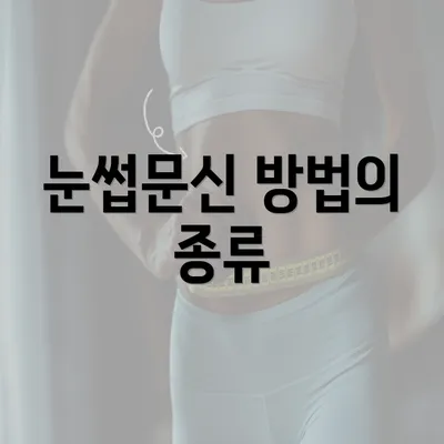 눈썹문신 방법의 종류