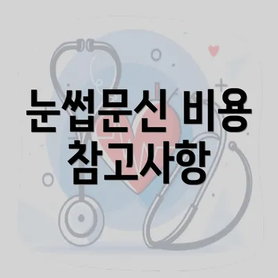 눈썹문신 비용 참고사항