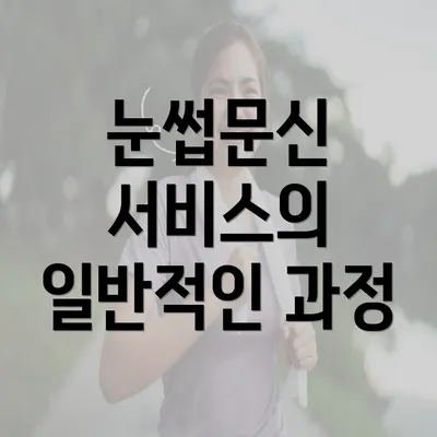 눈썹문신 서비스의 일반적인 과정