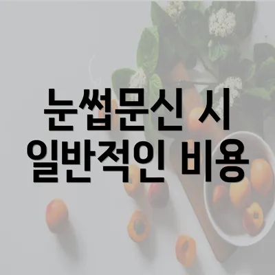 눈썹문신 시 일반적인 비용