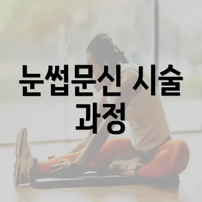 눈썹문신 시술 과정