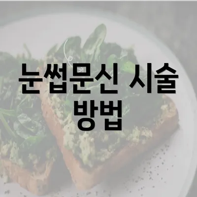 눈썹문신 시술 방법